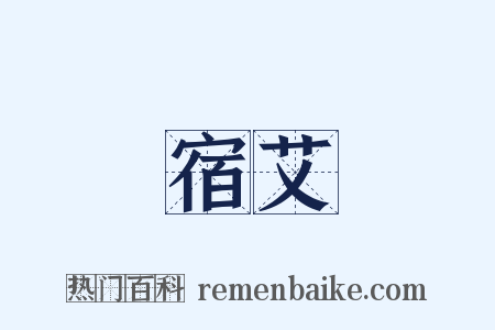 宿艾是什么意思的图片